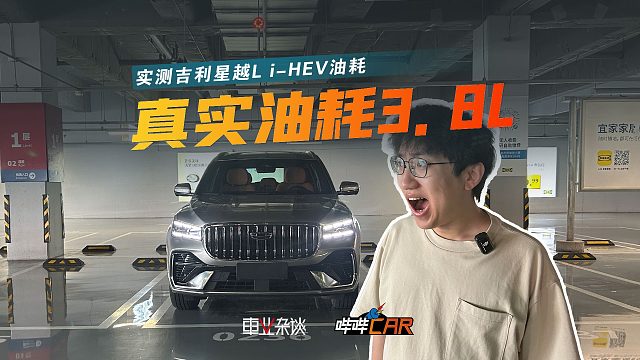 官方油耗4.75L，实测3.8L，星越L i-HEV这油耗水平咋样？