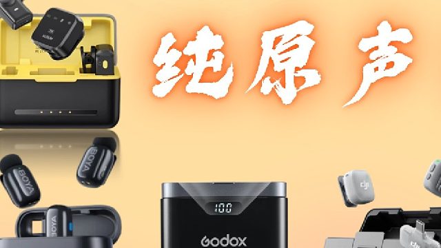 618入手必看！4款领夹麦音质实测，闭眼入不踩雷