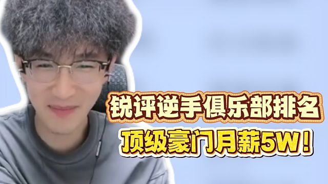 锐评逆手俱乐部排名！听说顶级豪门月薪5W？