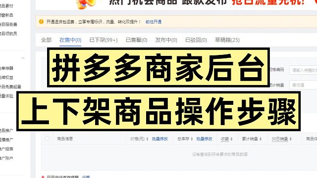 拼多多如何上下架商品？商家后台上下架商品怎么操作