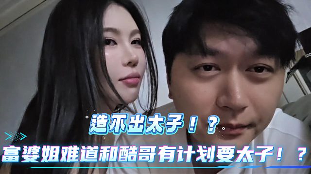 富婆姐难道和酷哥有计划要太子！？