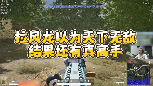 【拉风龙】拉风龙以为天下无敌，结果还有真高手