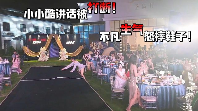 酷哥讲话被台下打断！不凡怒摔鞋子！