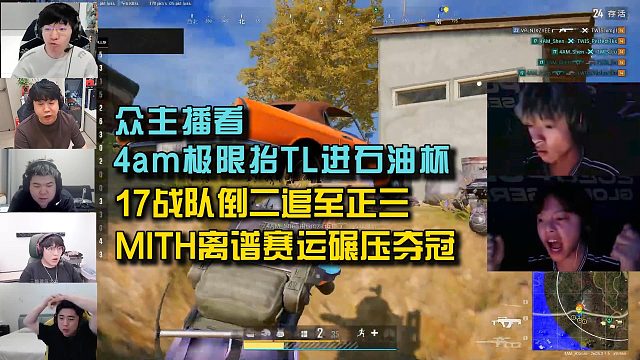 众主播看4am极限抬TL进石油杯，MITH离谱赛运碾压夺冠！ 17从倒二追至正三！