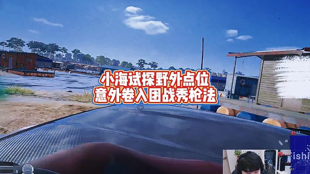 小海试探野外点位,意外卷入团战秀枪法
