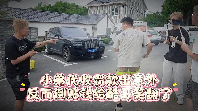 小弟代收罚款出意外，反而倒贴钱给酷哥笑翻了