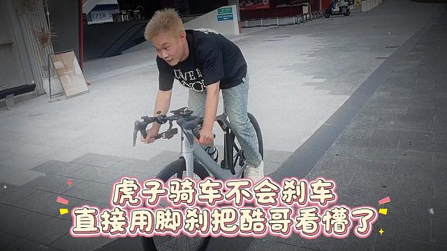 虎子骑车不会刹车，直接用脚刹把酷哥看懵了