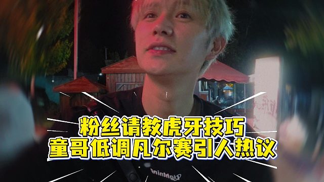 粉丝请教虎牙技巧，童哥低调凡尔赛引人热议