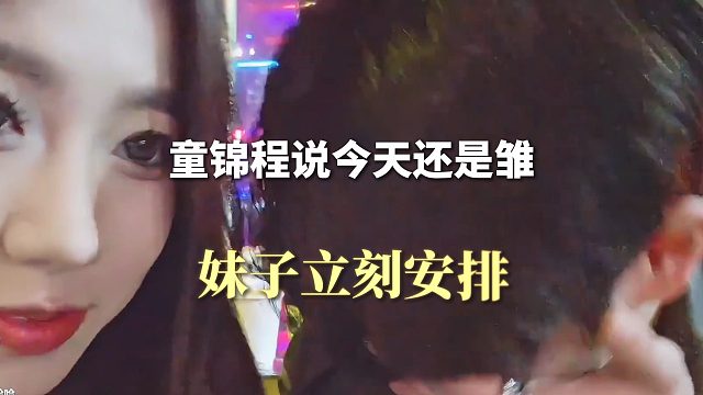 童锦程说今天还是雏，妹子立刻安排