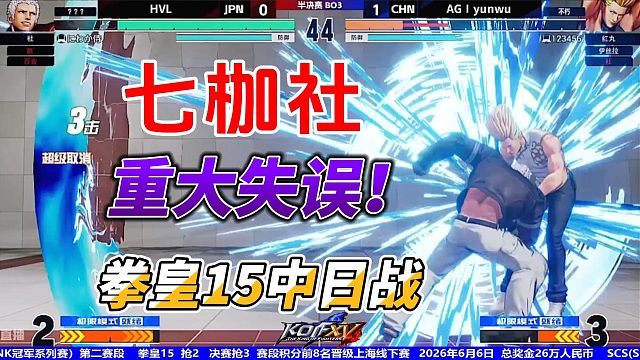 拳皇15中日战 七枷社发生重大失误