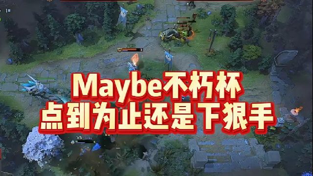Maybe不朽杯，点到为止还是下狠手