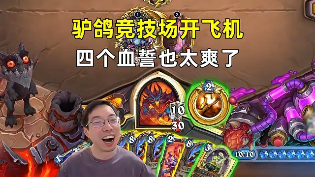 驴鸽：竞技场开飞机，4个血誓也太爽了！