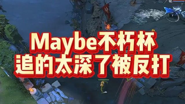 Maybe不朽杯，追的太深了被反打