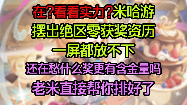 在?看看实力? 米哈游罕见高调摆出绝区零获奖资历，好几屏都刷不完