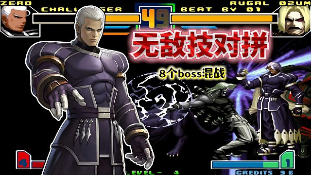 拳皇2001终极：各大版本BOSS群雄争霸！强如卢卡尔也只能靠边站