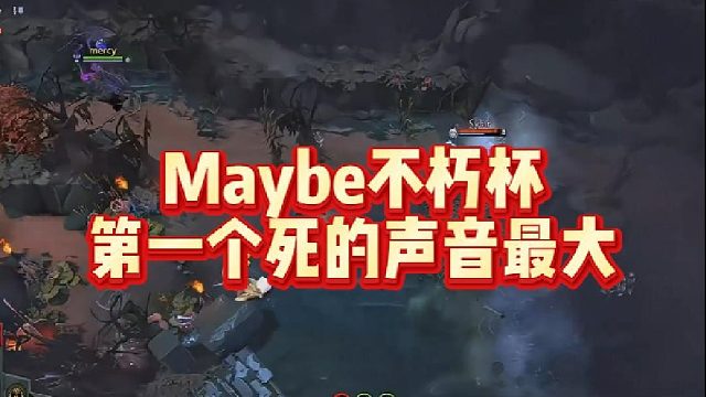 Maybe不朽杯，第一个死的声音最大