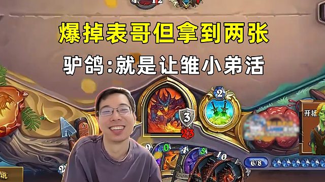 驴鸽：就是要雏小弟活，对面爆掉表哥但又拿到两张！