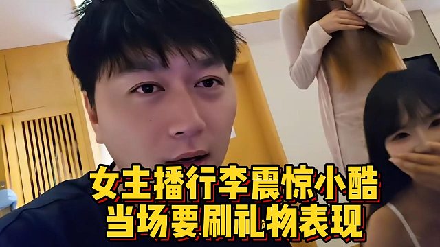 女主播行李震惊小酷，当场要刷礼物表现