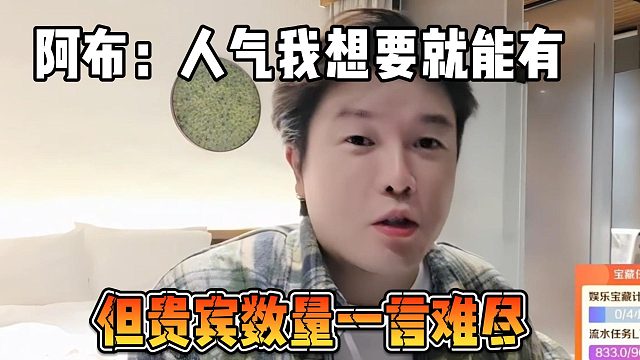 阿布：人气我想要就能有，但贵宾数量一言难尽