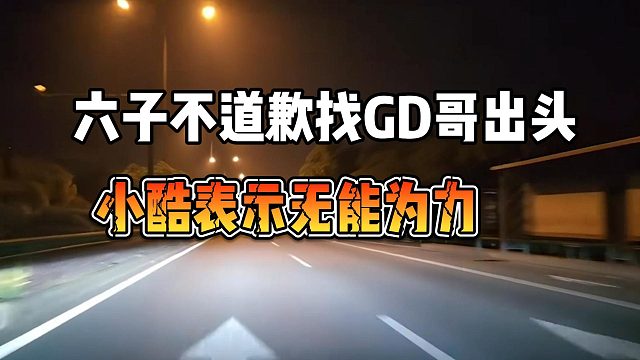 六子不道歉找GD哥出头，小酷表示无能为力