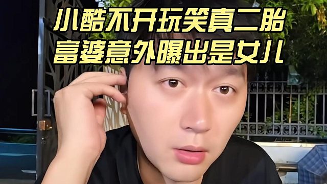 小酷不开玩笑真二胎，富婆意外曝出是女儿