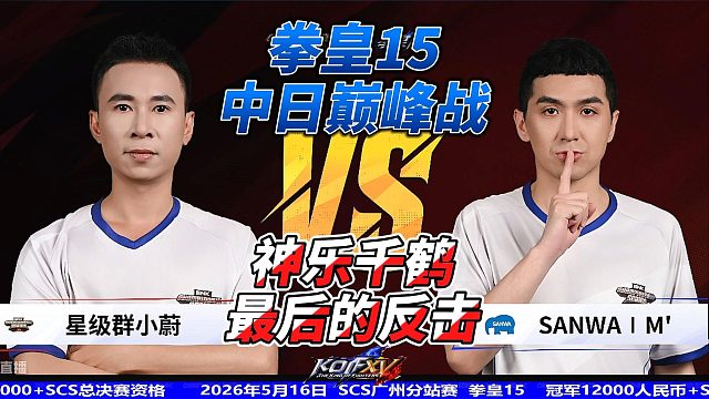拳皇15中日巅峰战：神乐千鹤只剩下一滴血！