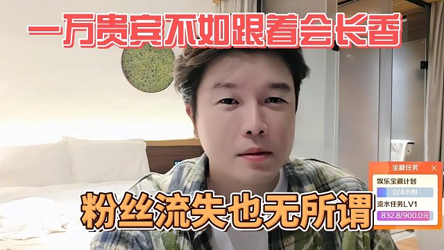一万贵宾不如跟着会长香，粉丝流失也无所谓