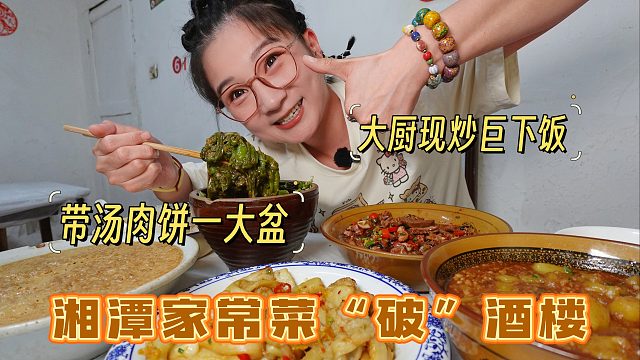 【逛吃湘潭】“破酒楼”神级家常菜！巨大盆带汤肉饼米豆腐香飞了