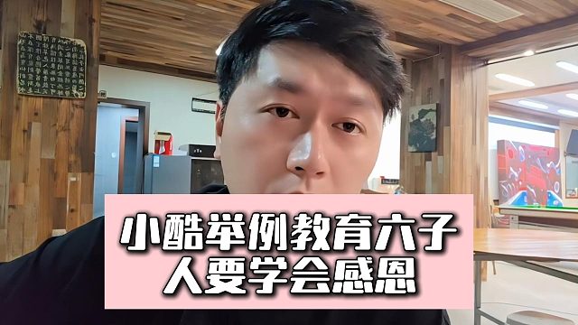 小酷举例教育六子，人要学会感恩