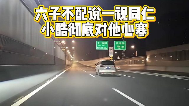六子不配说一视同仁，小酷彻底对他心寒