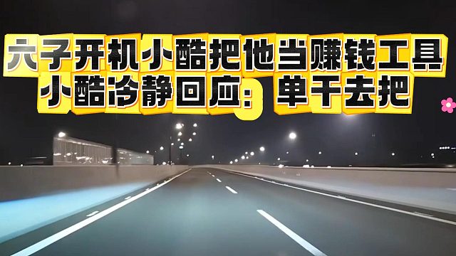 六子开机小酷把他当赚钱工具，小酷冷静回应：单干去把