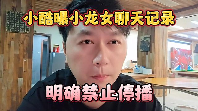 小酷曝小龙女聊天记录，明确禁止停播