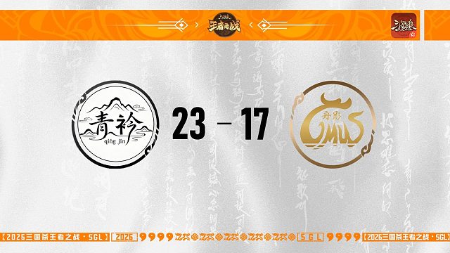 SGL-OL一赛段第三轮16进8青衿VS舟影
