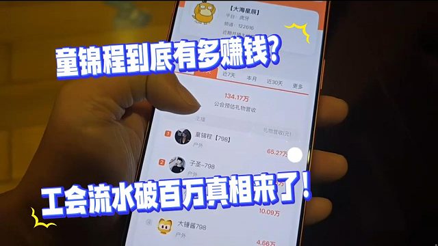 童锦程到底有多赚钱？工会流水破百万真相来了！