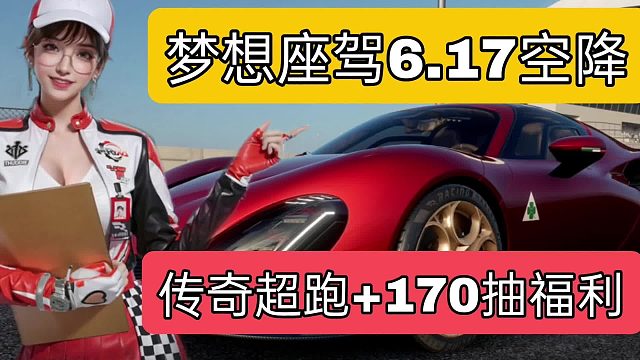 【3周年终极预告】梦想座驾6.17空降！传奇超跑 170抽 #巅峰极速 #巅峰极速车队经理