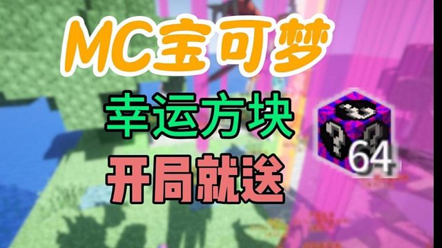 总看别人玩MC幸运方块赛道？进服自己开几组才爽！ 我的世界神奇宝贝服务器1.16.5版本整合包#精灵宝可梦