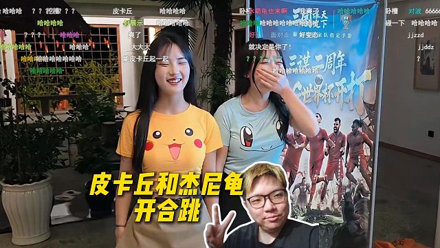 尖勾传媒团播小悦桐和一一穿皮卡丘和杰尼龟上衣，做开合跳皮卡丘在动