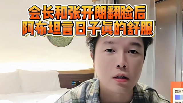 会长和张开朗翻脸后，阿布坦言日子真的舒服