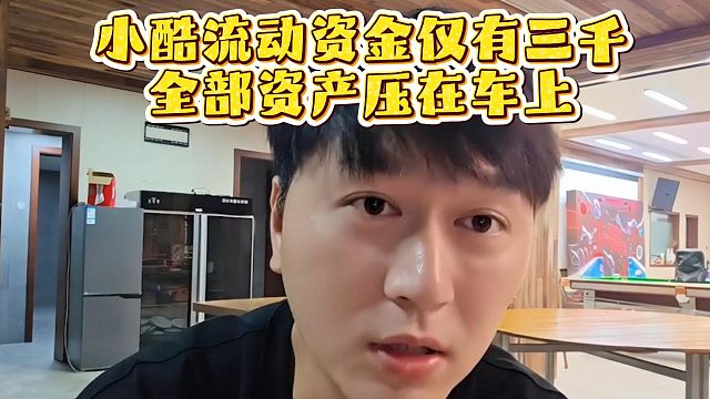 小酷流动资金仅有三千，全部资产压在车上