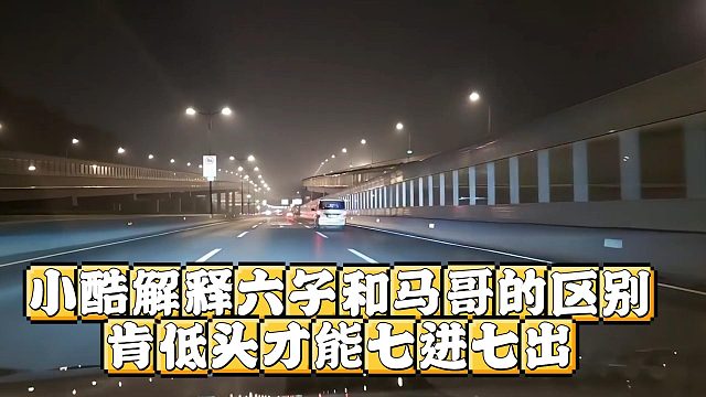 小酷解释六子和马哥的区别，肯低头才能七进七出