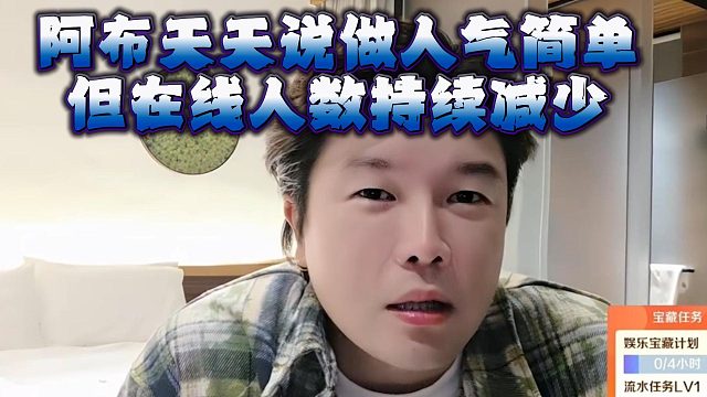 阿布天天说做人气简单，但在线人数持续减少