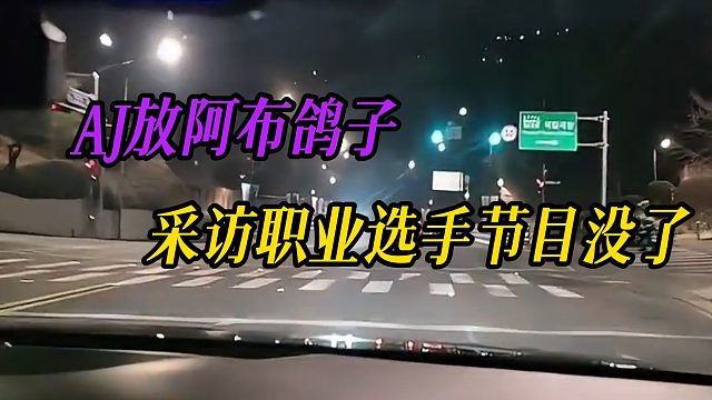 AJ放阿布鸽子，导致计划全乱
