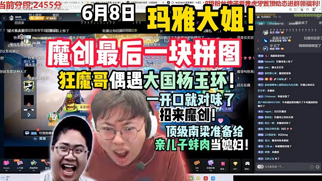 魔创最后一块拼图，狂魔哥偶遇大国杨玉环！一开口就对味了，招来魔创！
