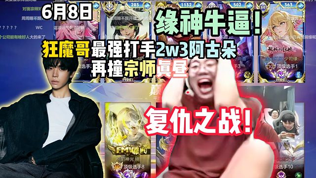 缘神牛逼！狂魔哥最强打手2w3阿古朵阿缘再撞宗师真昼，复仇之战！