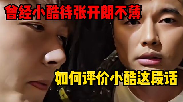 曾经小酷待张开朗不薄，如何评价小酷这段话