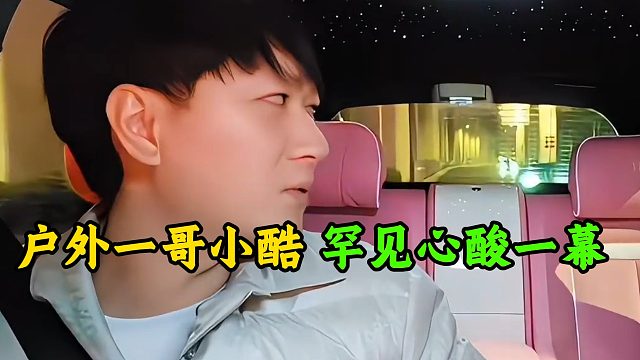 户外一哥小酷，罕见心酸一幕