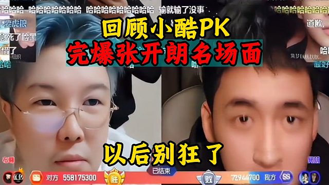 回顾小酷PK完爆张开朗名场面：以后别狂了