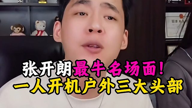 张开朗最牛名场面！一人开机户外三大头部
