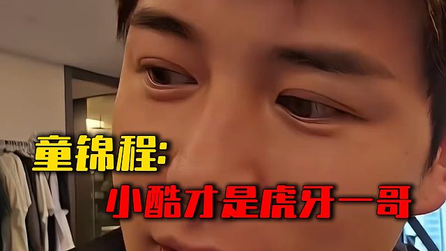 童锦程：小酷才是虎牙一哥