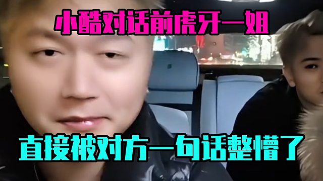 小酷对话前虎牙一姐，直接被对方一句话整懵了